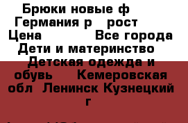 Брюки новые ф.Seiff Германия р.4 рост.104 › Цена ­ 2 000 - Все города Дети и материнство » Детская одежда и обувь   . Кемеровская обл.,Ленинск-Кузнецкий г.